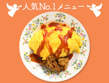 ふわふわたまごのオムライス 450円