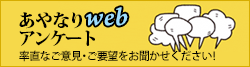 あやなりwebアンケート