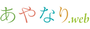 あやなり.web