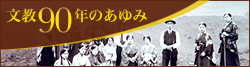 文教90年のあゆみ