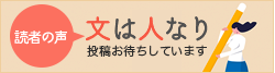 読者の声「文は人なり」