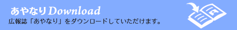 あやなりdownload