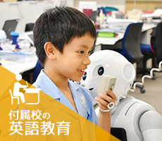 付属校の英語教育