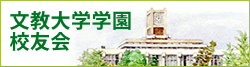 文教大学学園校友会