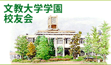 文教大学学園校友会