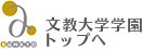 文教大学学園TOPへ