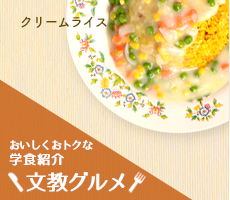 文教グルメ