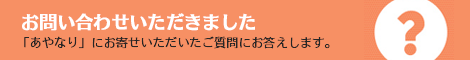 お問い合わせいただきました