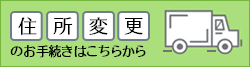 住所変更のお手続きはこちらから