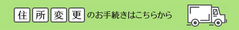 住所変更のお手続きはこちらから
