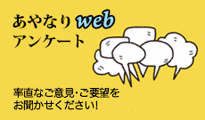 あやなりwebアンケート