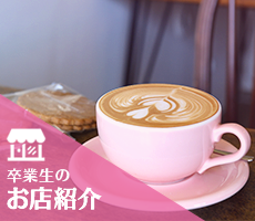 お店紹介