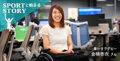 SPORTと始まるSTORY