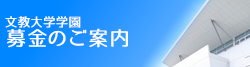文教大学学園 募金のご案内