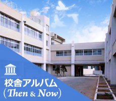 校舎アルバム(Then & Now)