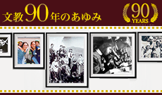 文教90年のあゆみ