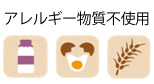 アレルギー物質不使用
