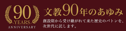 文教90年のあゆみ