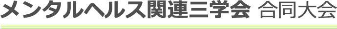 メンタルヘルス関連三学会合同大会