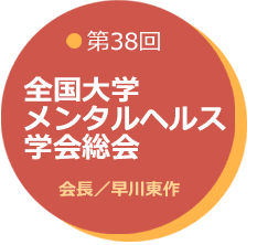 第38回全国大学メンタルヘルス学会総会