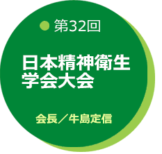 第32回日本精神衛生学会大会
