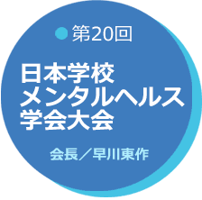 第20回日本学校メンタルヘルス学会大会