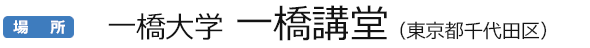 場所　一橋大学一橋講堂（東京都千代田区）