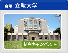 会場:立教大学 新座キャンパス