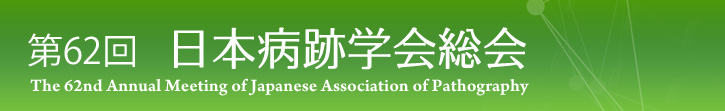 第62回日本病跡学会総会　The 62nd Annual Meeting of Japanese Association of Pathography