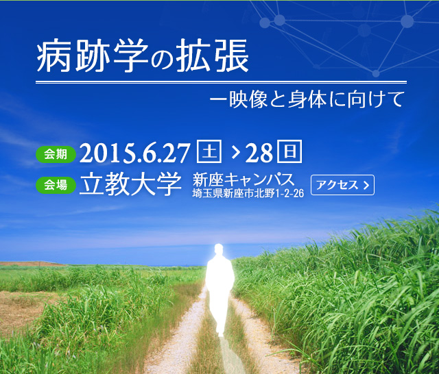 病跡学の拡張ー映像と身体に向けて 会期:2015年6月27日（土）〜28日（日）、
会場:立教大学　新座キャンパス〒352-8558　埼玉県新座市北野1-2-26