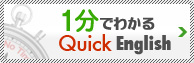 1分でわかるQuick English