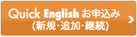 Quick Englishお申し込み